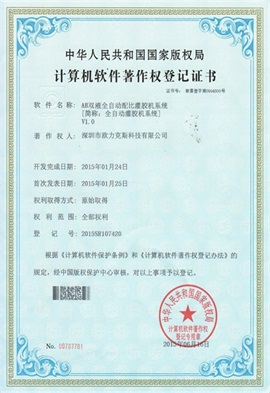 AB雙液全自動配比91短视频成人网站在线观看係統V1.0登記證書