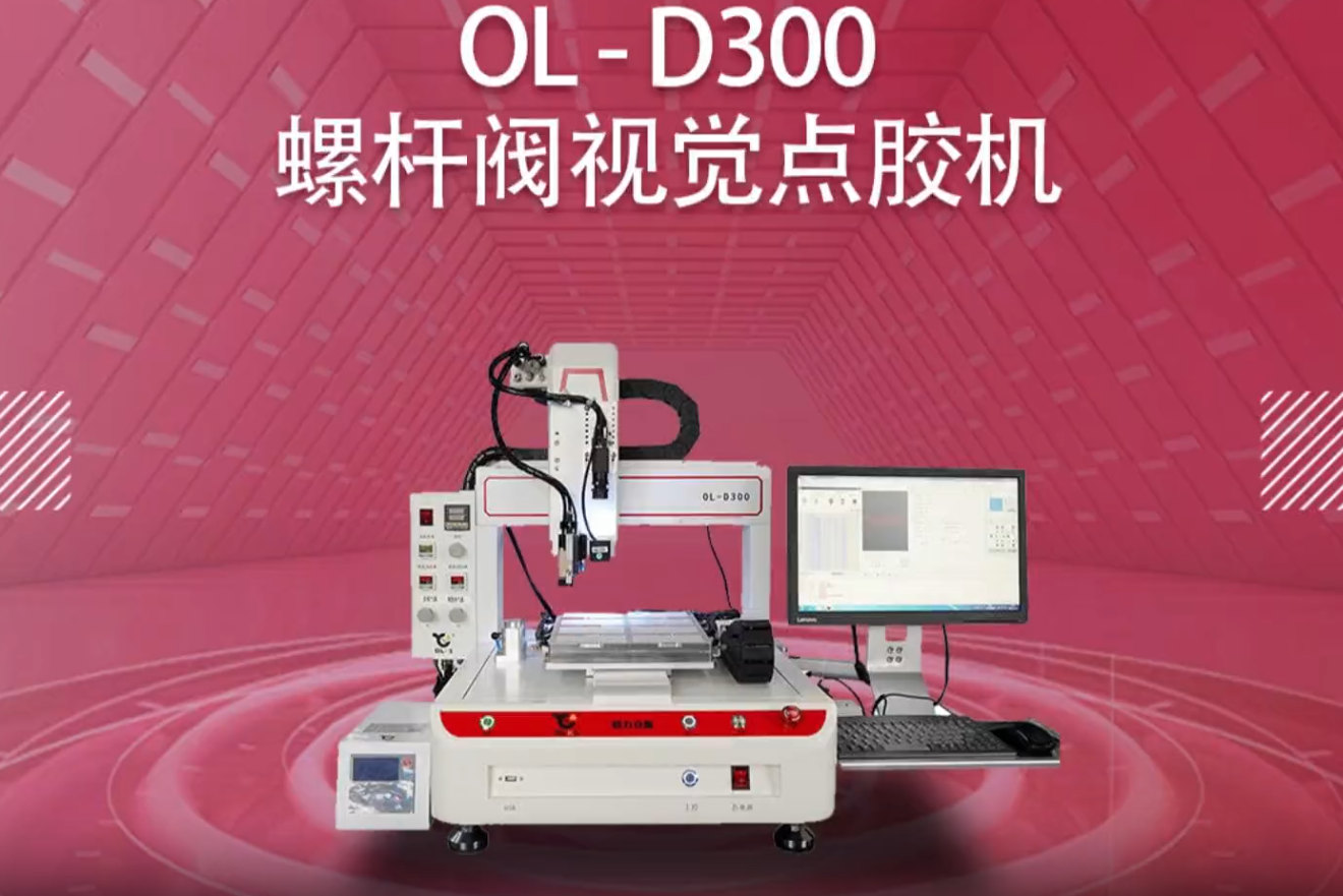 D300螺杆閥視覺91短视频推广機