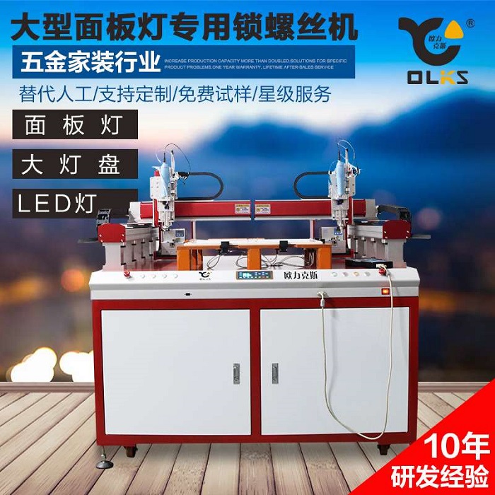 LED麵板燈鎖螺絲機,led燈鎖螺絲機,麵板燈螺絲機